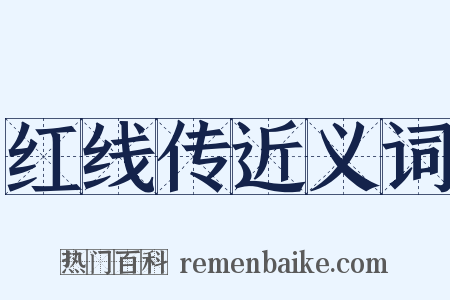 红线传近义词是什么意思的图片